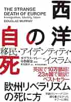 西洋の自死: 移民・アイデンティティ・イスラム | ダグラス